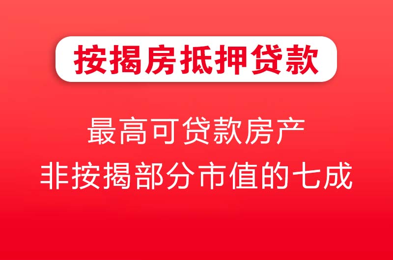 日喀则按揭房抵押贷款