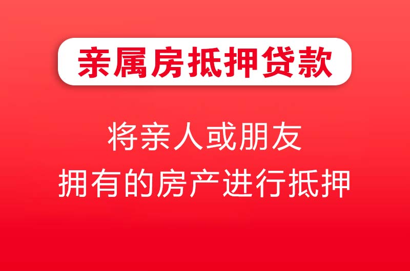 日喀则亲属房抵押贷款