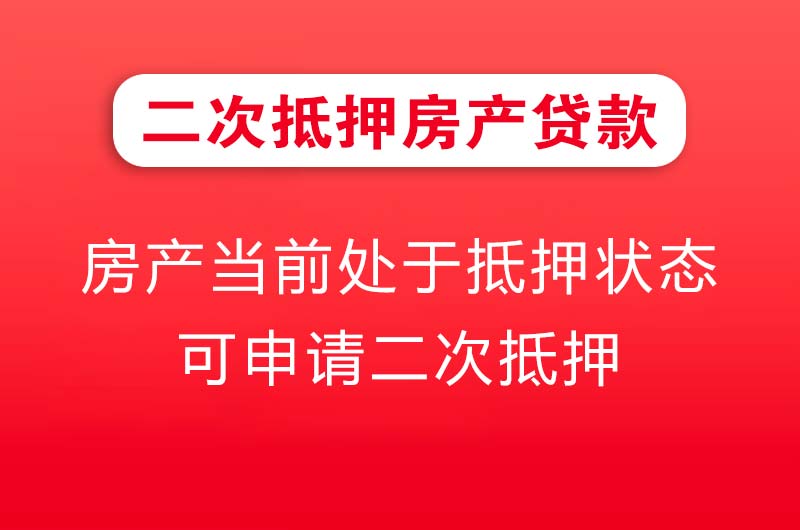 日喀则二次抵押房产贷款